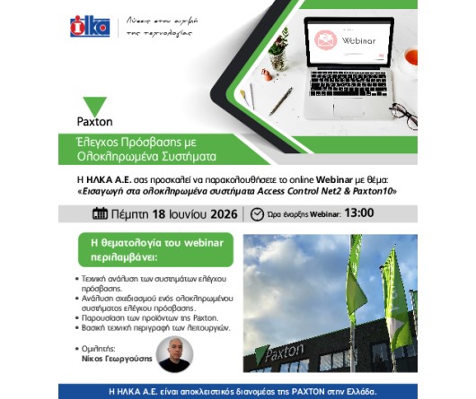 Webinar: Paxton - Έλεγχος Πρόσβασης με Ολοκληρωμένα Συστήματα
