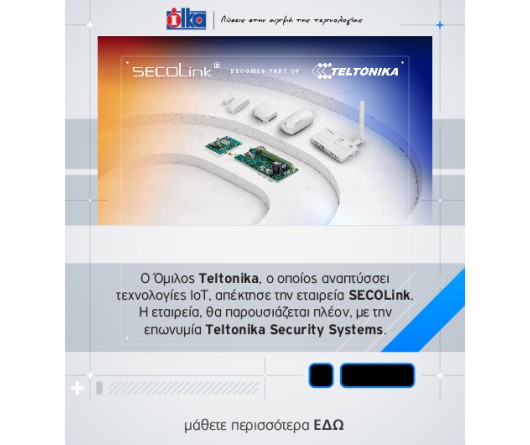 Η SECOLINK αλλάζει σε Teltonika!