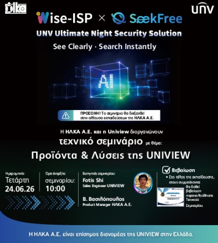 Τεχνικό σεμινάριο της UNIVIEW στις 24 Ιουνίου 2026