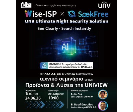Τεχνικό σεμινάριο της UNIVIEW στις 24 Ιουνίου 2026