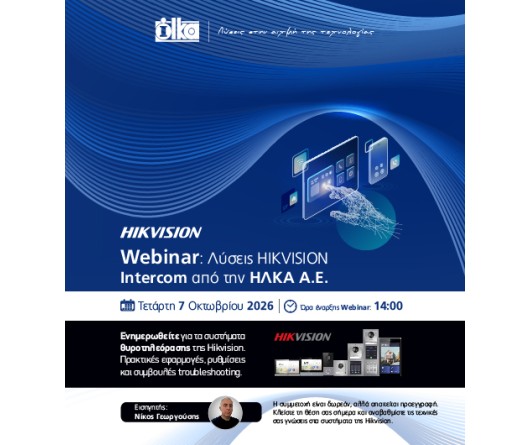 Webinar: Λύσεις HIKVISIONΙntercom από την ΗΛΚΑ Α.Ε.