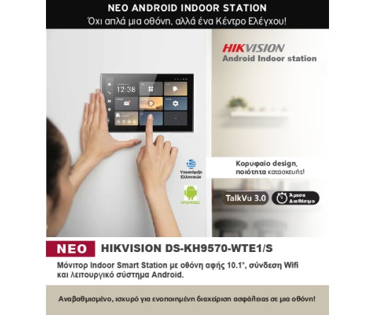 ΝΕΟ ANDROID INDOOR STATION. Όχι απλά μια οθόνη, αλλά ένα Κέντρο Ελέγχου!