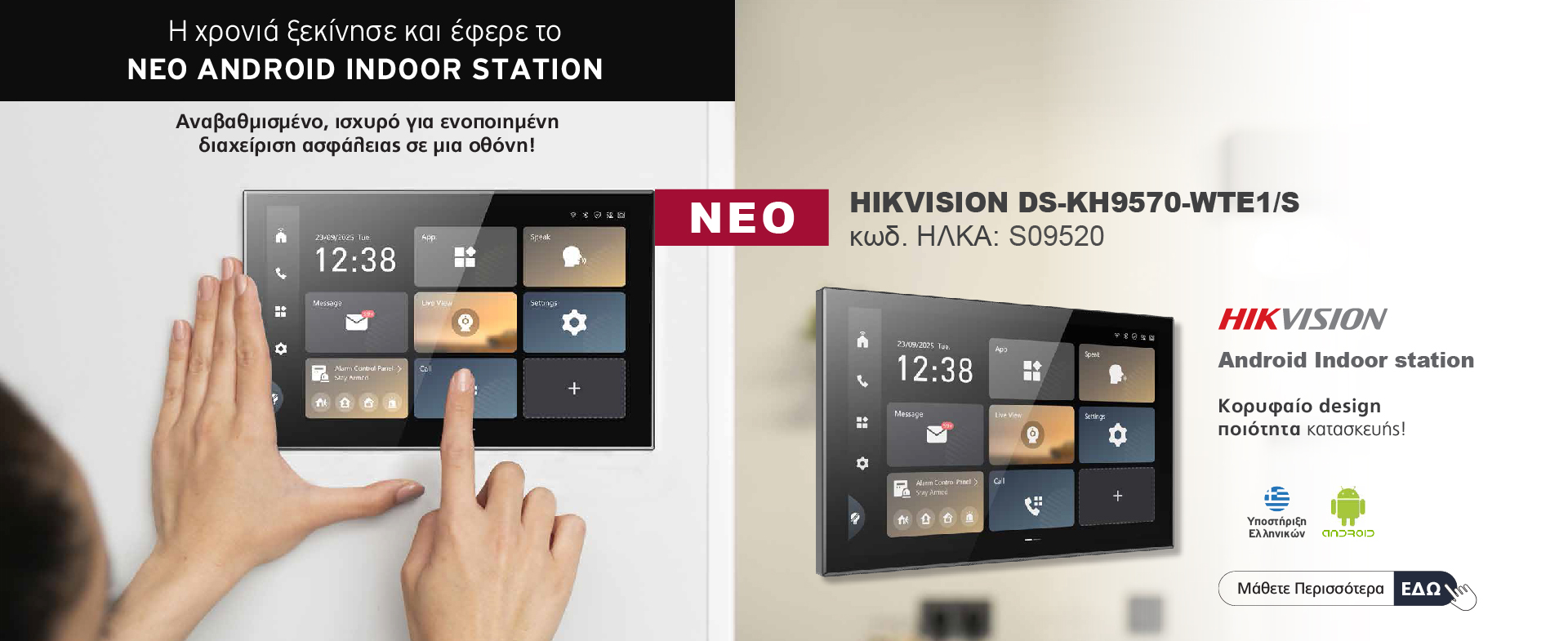 ΝΕΟ ANDROID INDOOR STATION από την Hikvision!