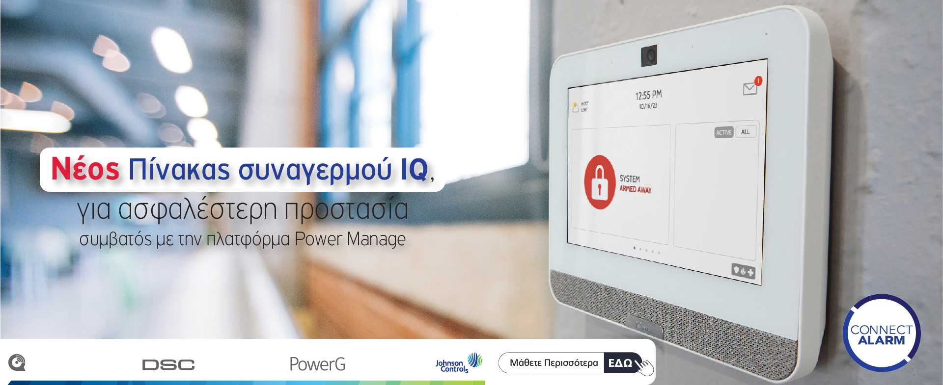 Νέος Πίνακας συναγερμού IQ!