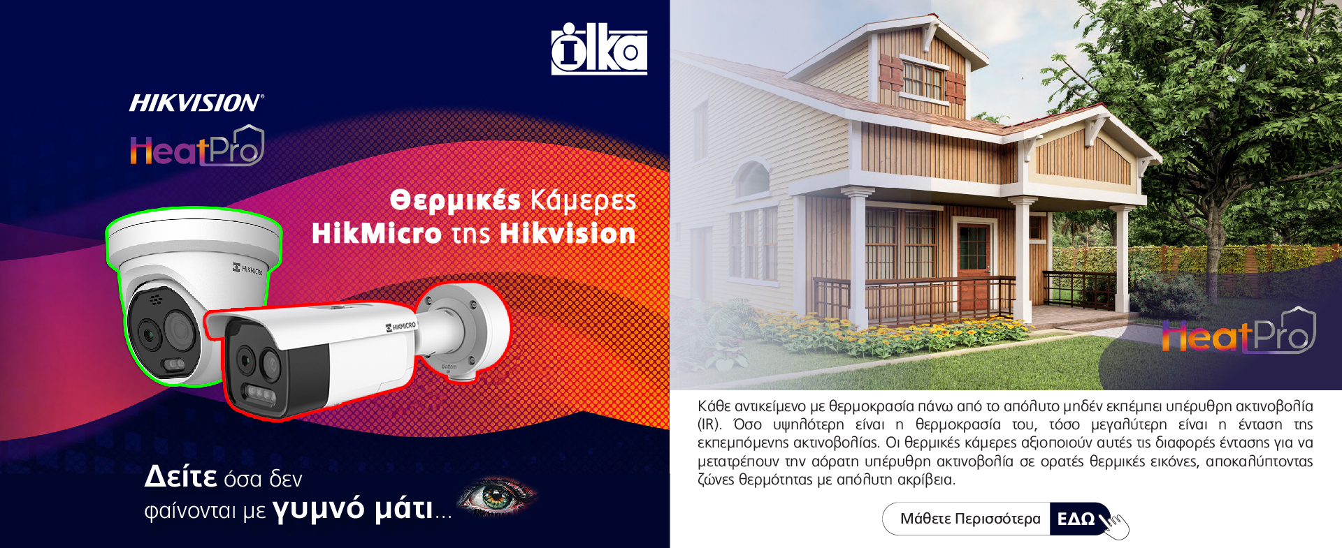 Θερμικές Κάμερες HikMicro της Hikvision!