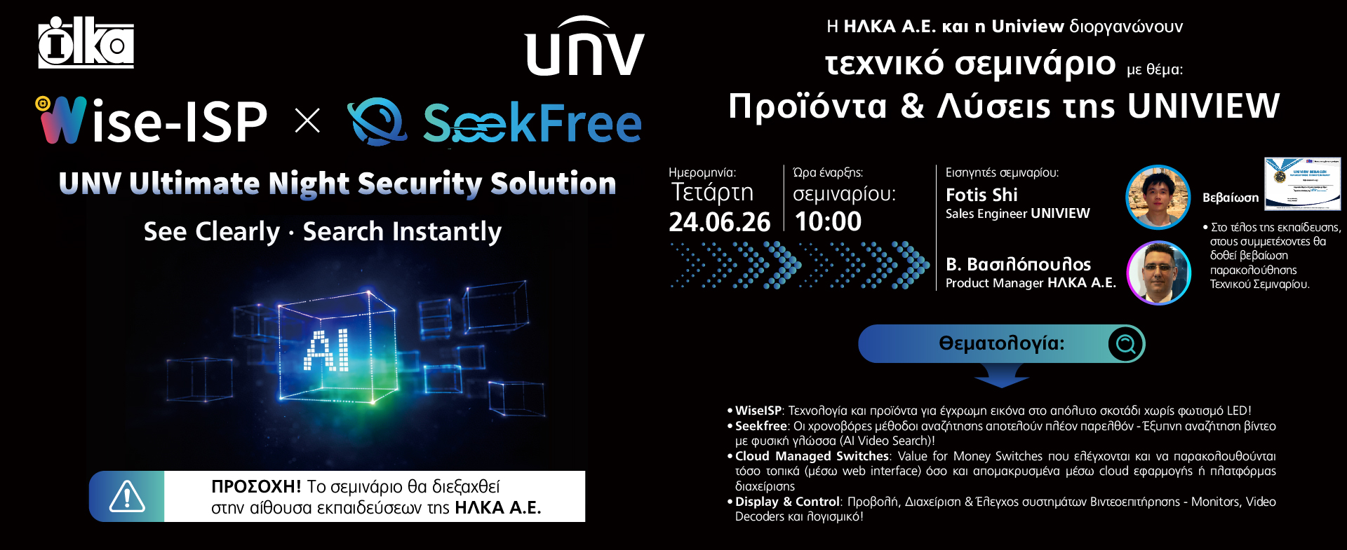 Tεχνικό σεμινάριο της UNIVIEW στις 24 Ιουνίου 2026!