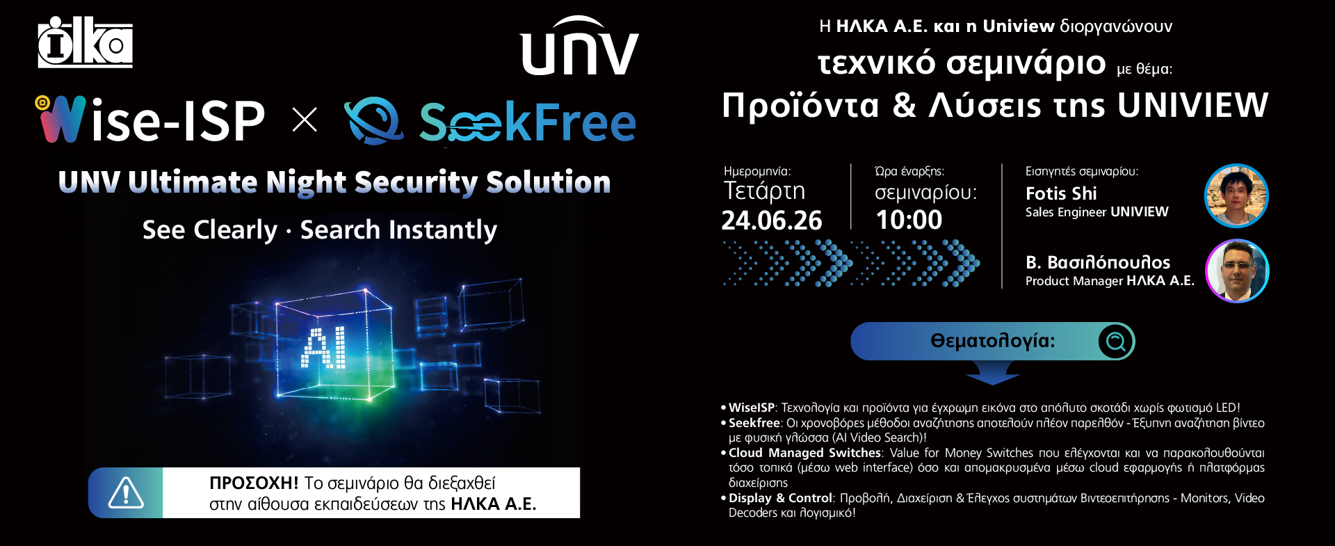 Tεχνικό σεμινάριο της UNIVIEW στις 24 Ιουνίου 2026!