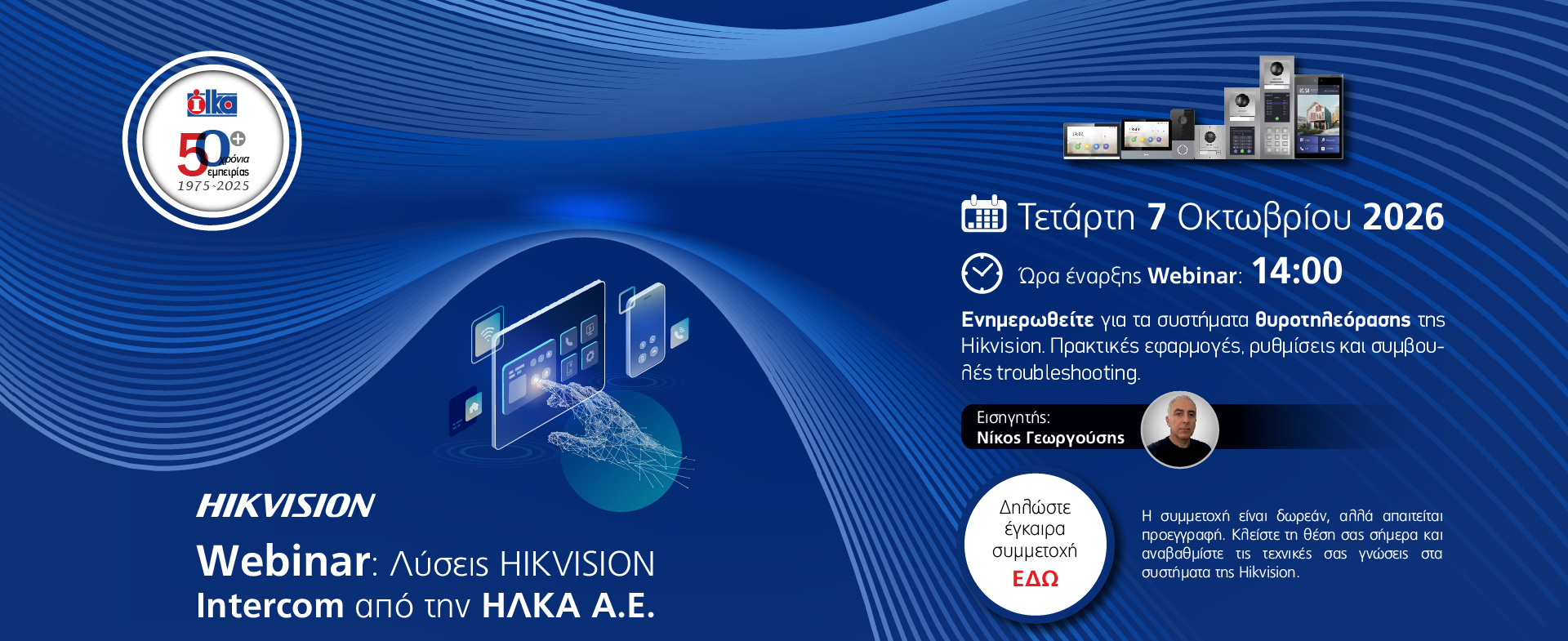 Webinar: Λύσεις HIKVISION Ιntercom - 7 Οκτωβρίου 2026!